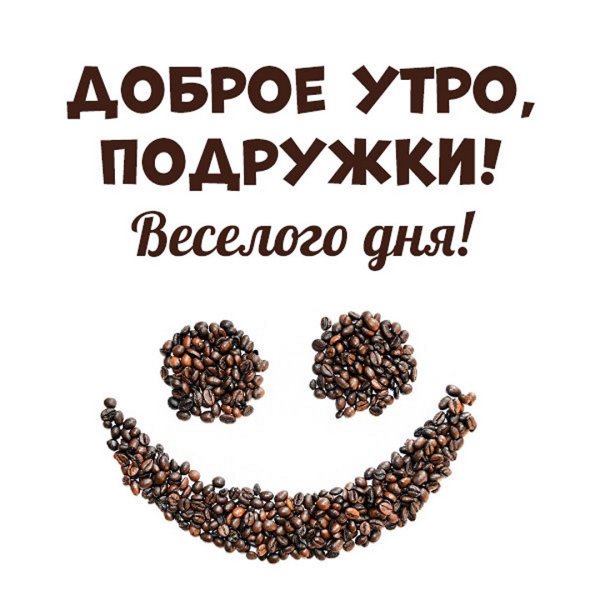 Доброе утро подруга