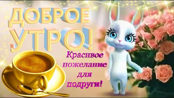 Поздравления с добрым утром подруге