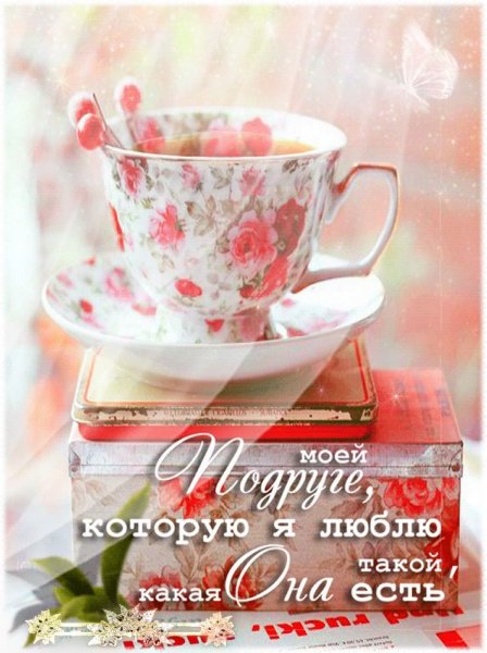 Лучшей подруге с добрым утром