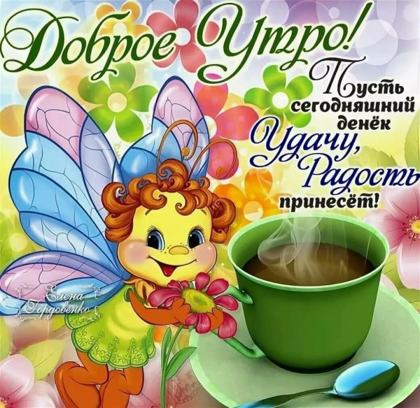 Доброе утро женщине прикольные