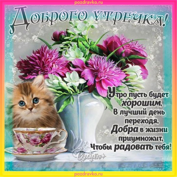 Блестящая открытка с добрым утром