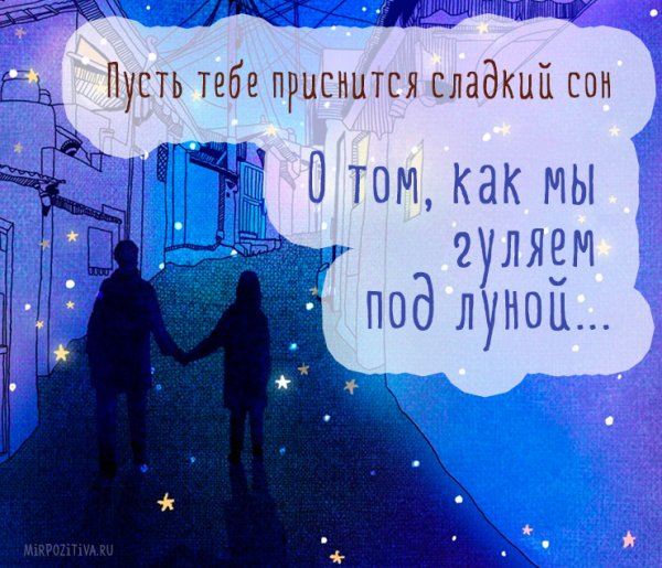 Сладких снов любимая