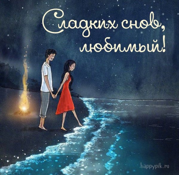 Спокойнойночки любимый