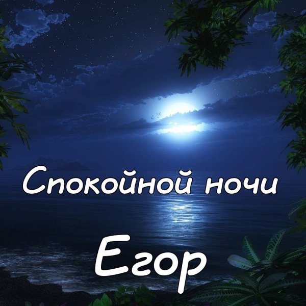 Спокойной ночи любимому