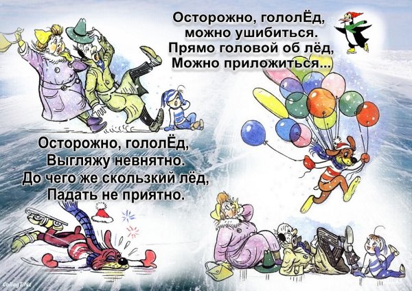 Осторожно гололед