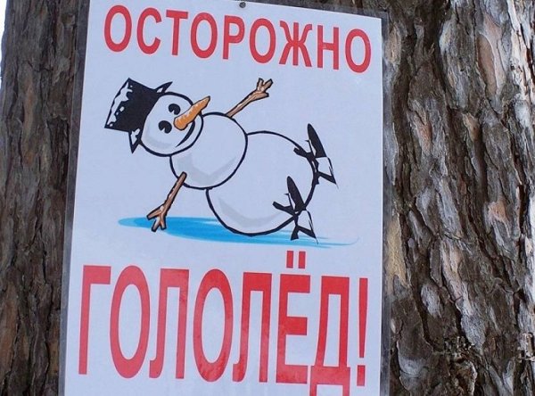 Осторожно гололед