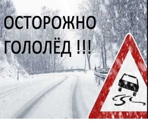 Открытка гололед