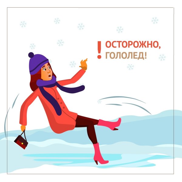 Осторожно гололедица