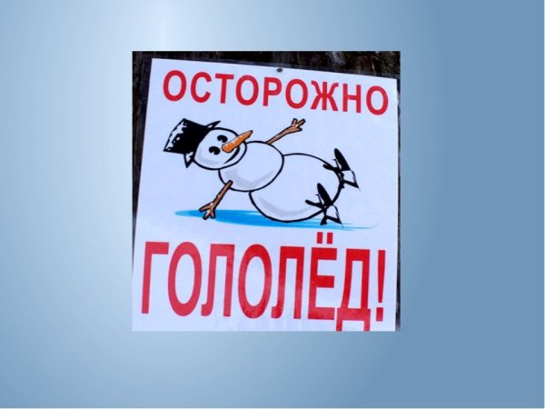 Осторожно гололед