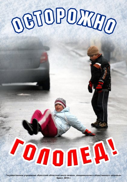 Осторожно гололед