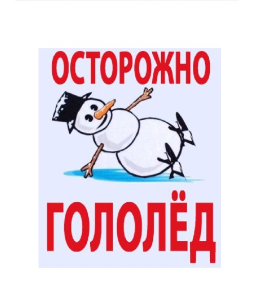 Осторожно гололед