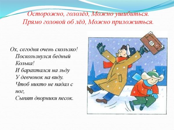 Стихи про гололед