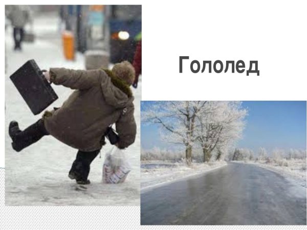 Гололедица для детей