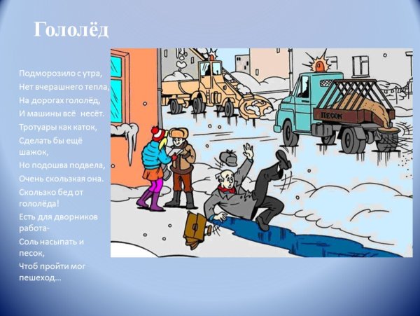 Иллюстрации к теме гололёд