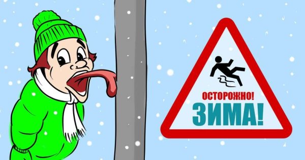 Безопасность зимой