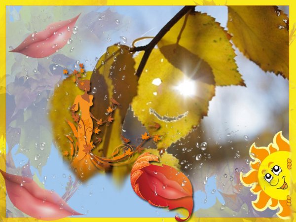 Осень улыбается