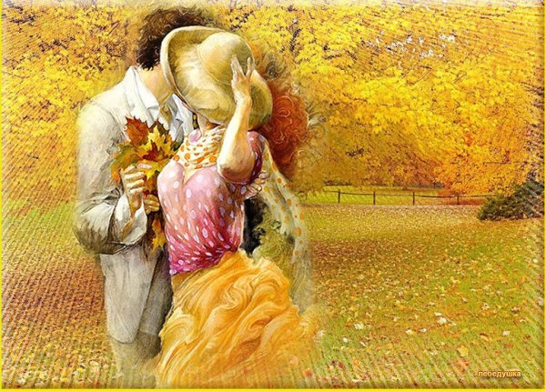 Осень любовь счастье