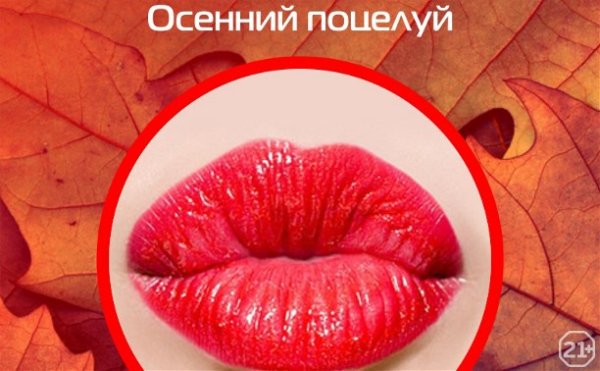 Осенний воздушный поцелуй