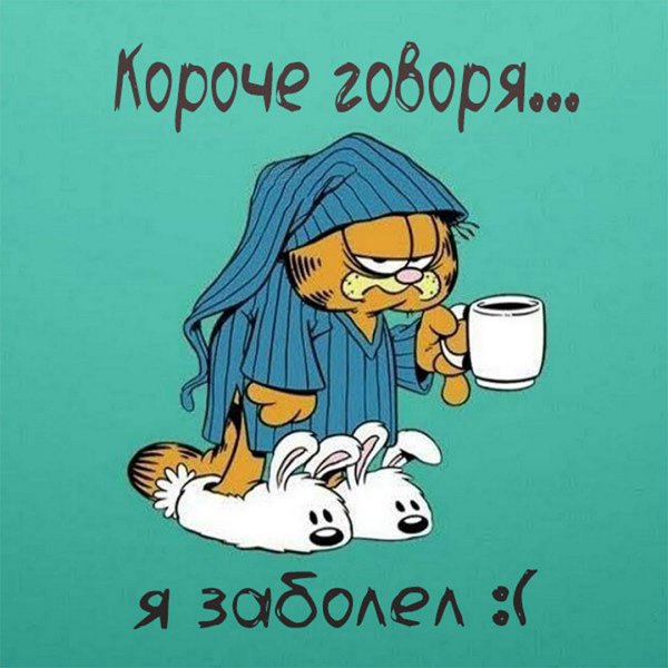 Болею картинки