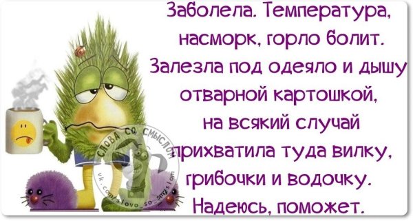 Болею картинки прикольные