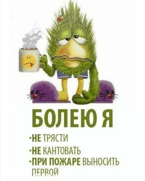 Болею картинки