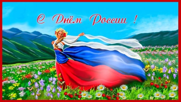 Открытки с днем России 12 июня