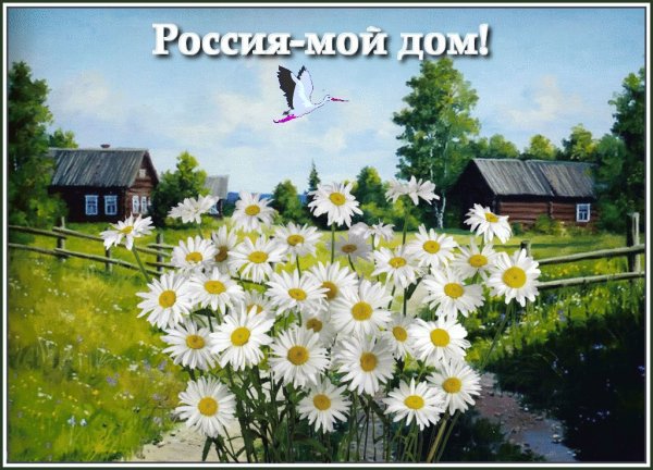 Любимая Россия