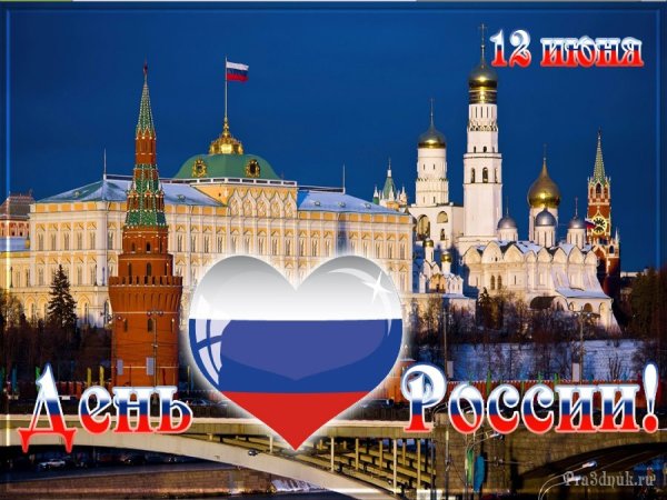 С днем России поздравления