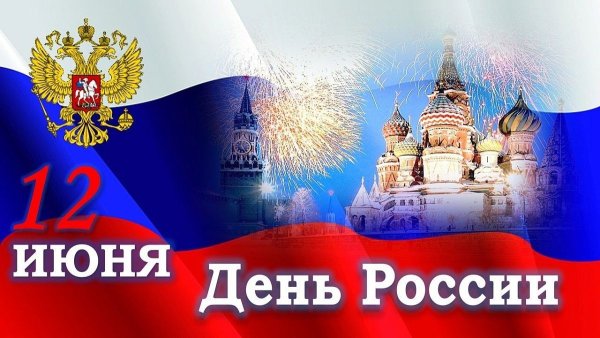 12 Июня день России