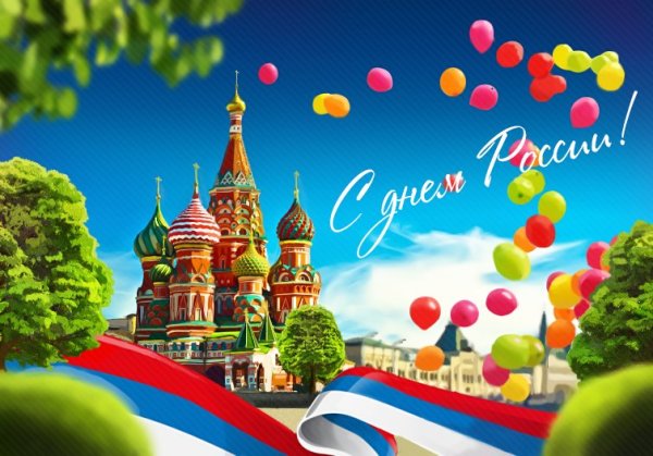 С днем России