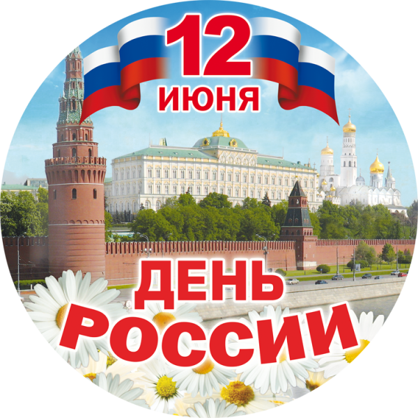 С днем России