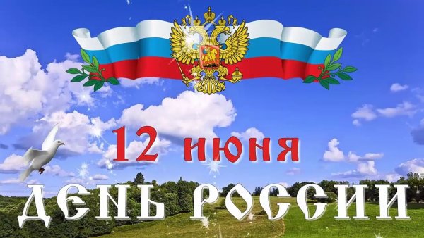 С днем России поздравления