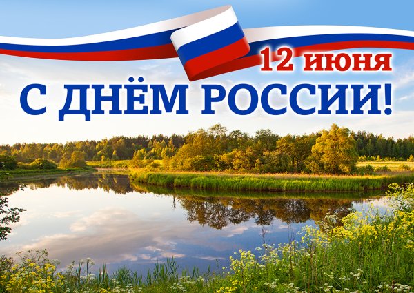12 Июня праздник