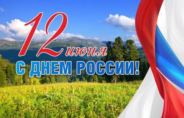 Открытки с днем России