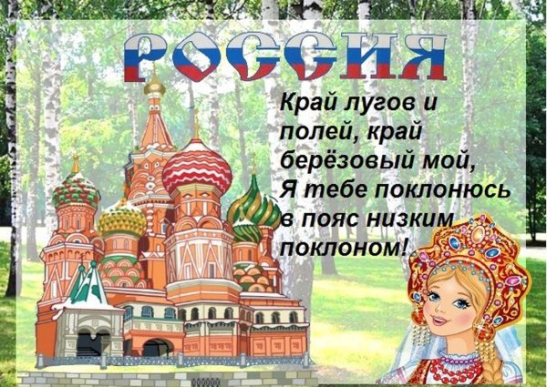 С днем Великой России