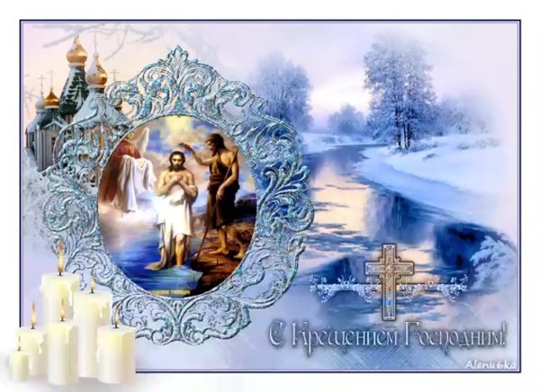 С наступающим Крещением