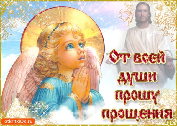 Прощенное воскресенье поздравления