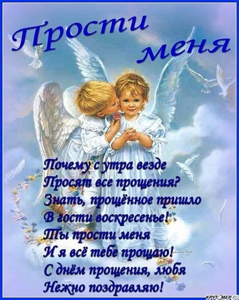 Прощеное воскресенье открытка