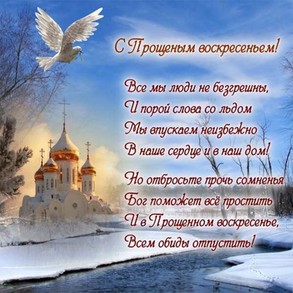 Прощеное воскресенье открытка