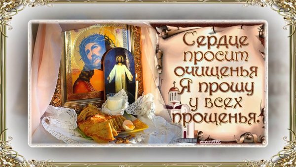 С прощенным воскресеньем фото