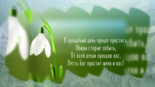 С прощенным воскресеньем