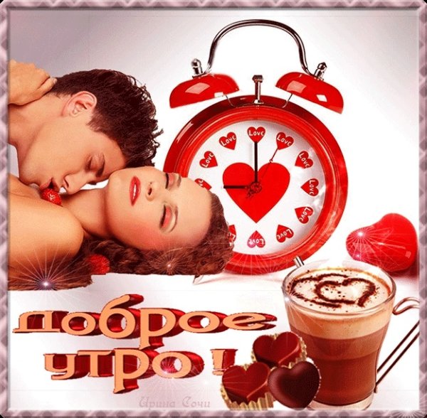Доброе утро любимый