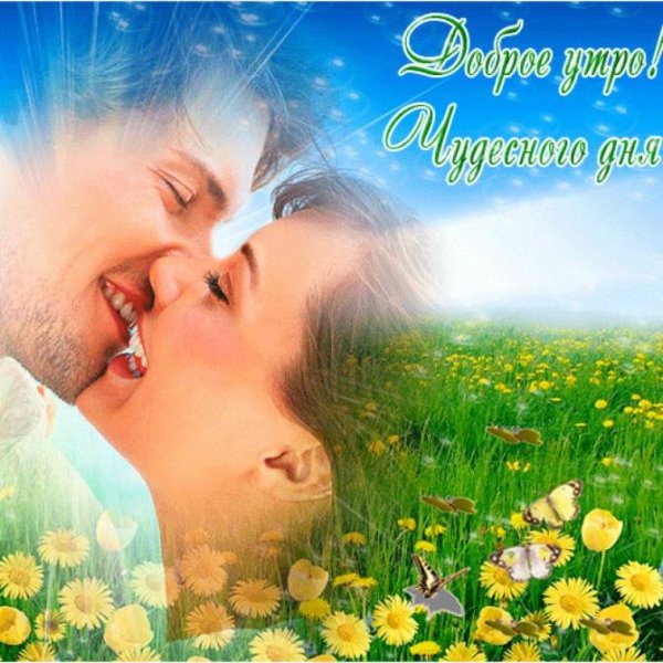 С добрым утром мужчине любимому
