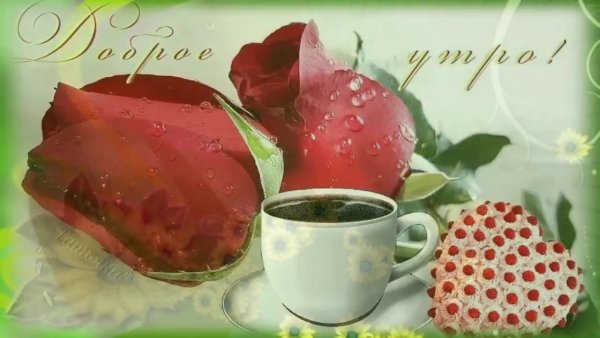 С добрым утром любимая моя