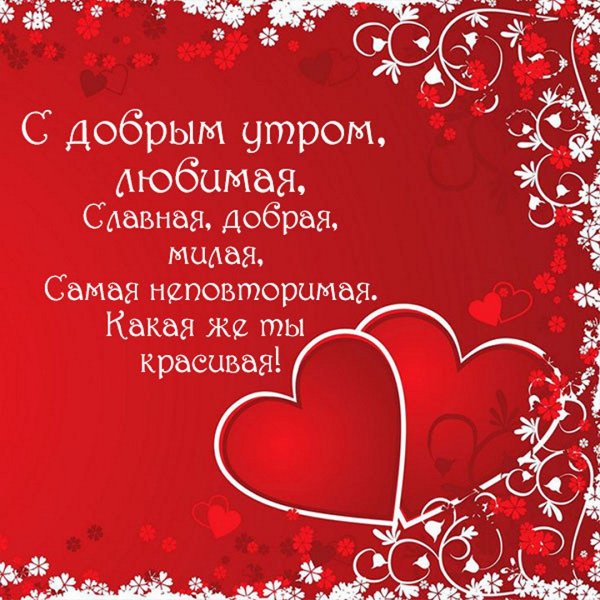 Доброе утро любимый
