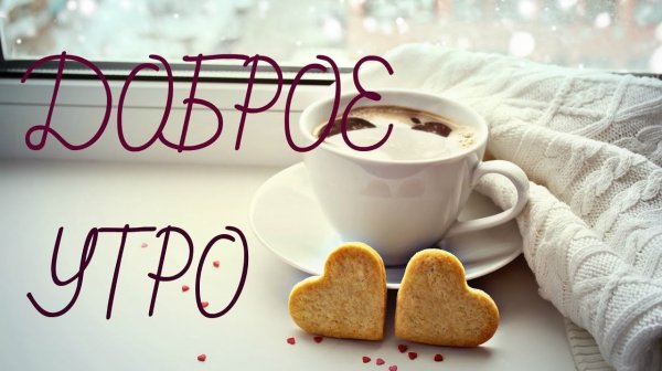 Открытки с добрым утром с сердечками