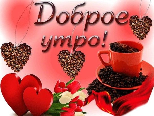 Доброе утро любимая