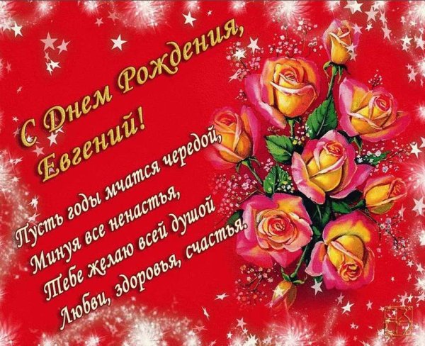 Женя с днём рождения