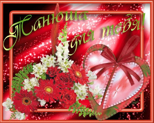 С днём рождения Татьяна