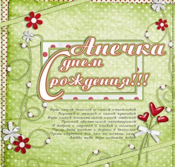 Поздравления с днём рождения Анечке